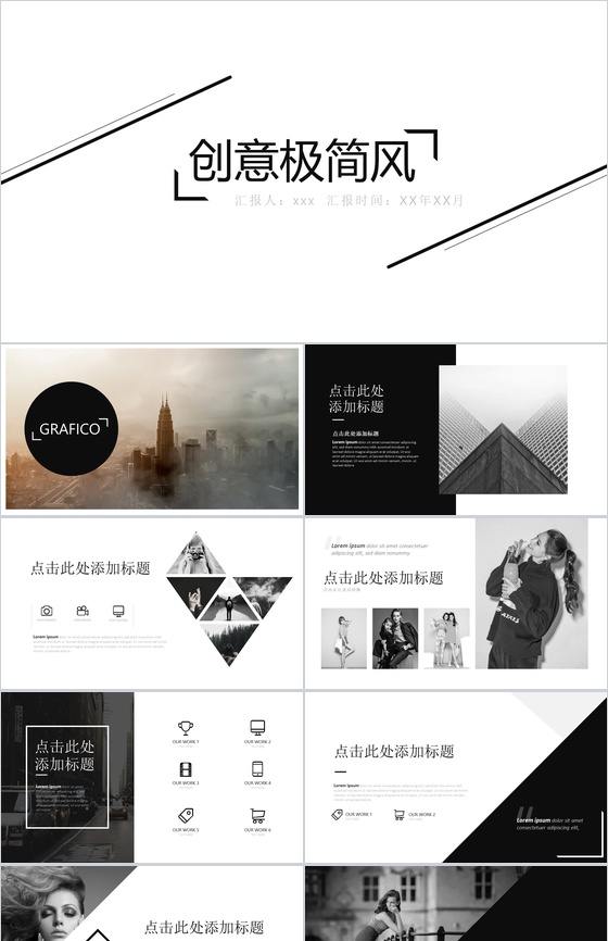 时尚创意极简风PPT模板