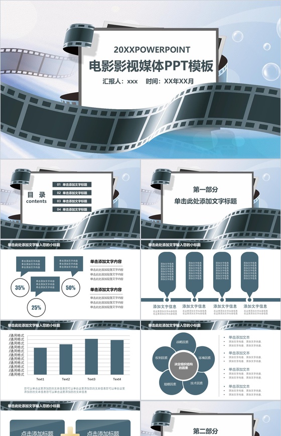 商务电影影视媒体PPT模板