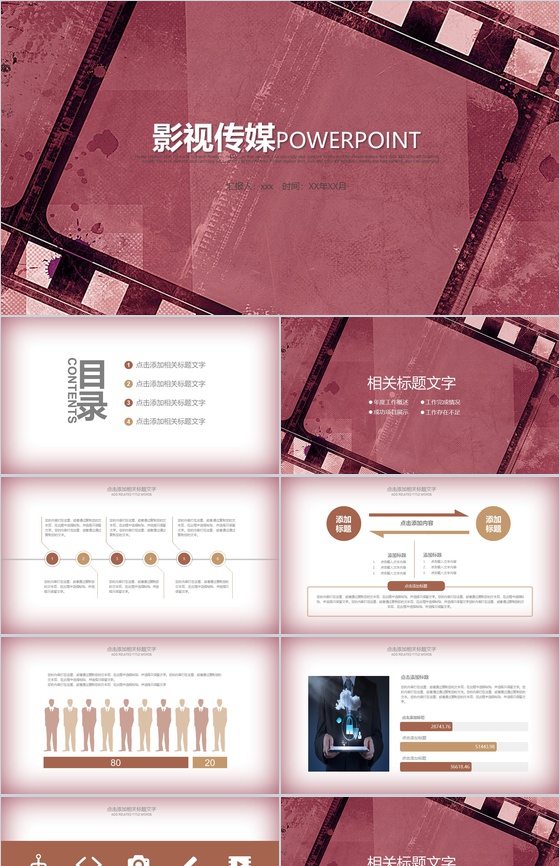 影视传媒工作汇报PPT模板