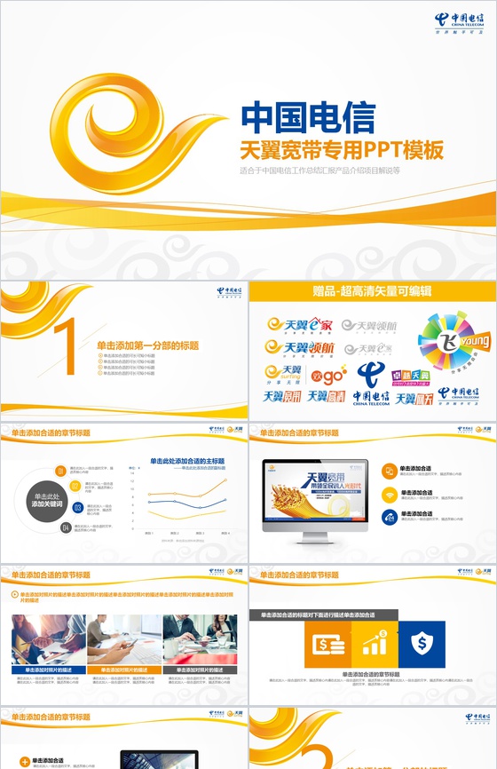 中国电信天翼宽带专用工作总结PPT模板