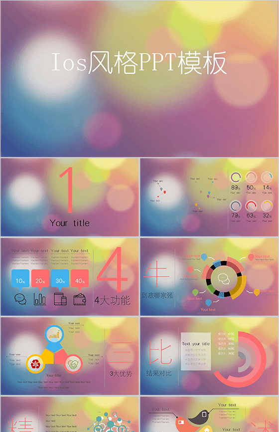 欧美商务Ios风格通用PPT模板