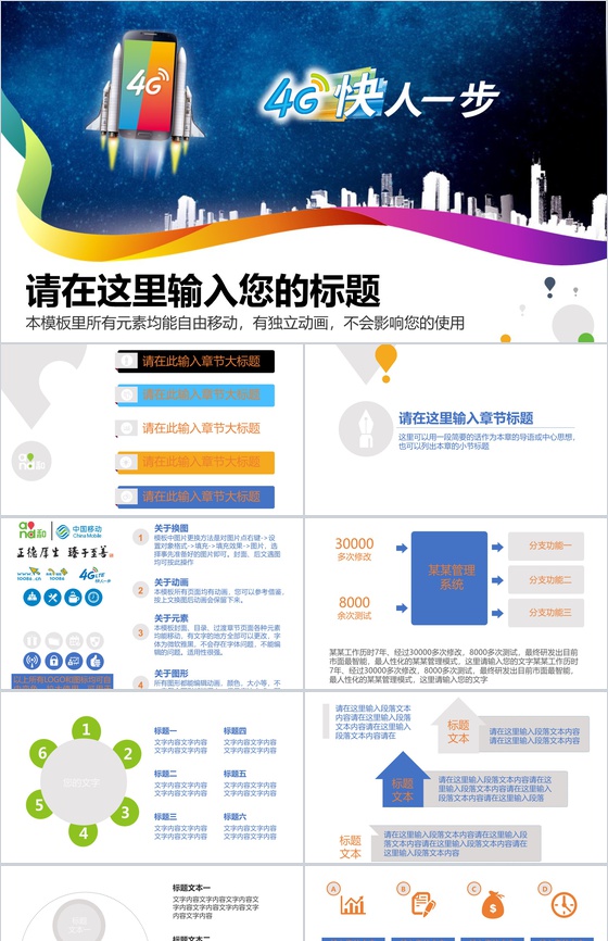 中国移动4G快人一步工作汇报PPT模板