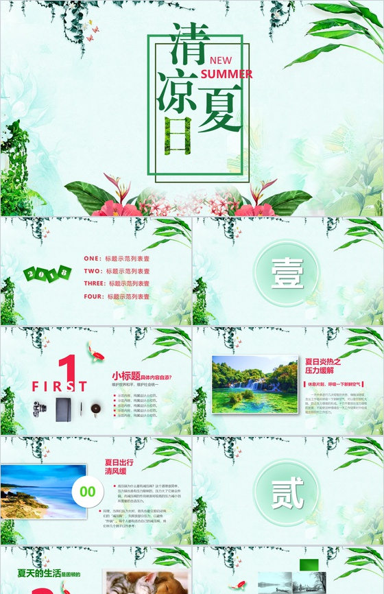清凉夏日活动主题策划方案PPT模板
