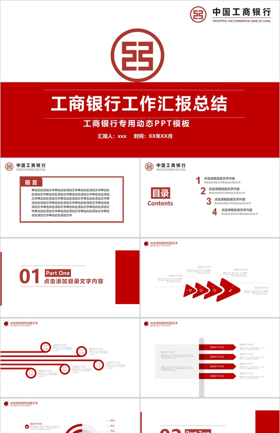 工商银行工作汇报总结PPT模板