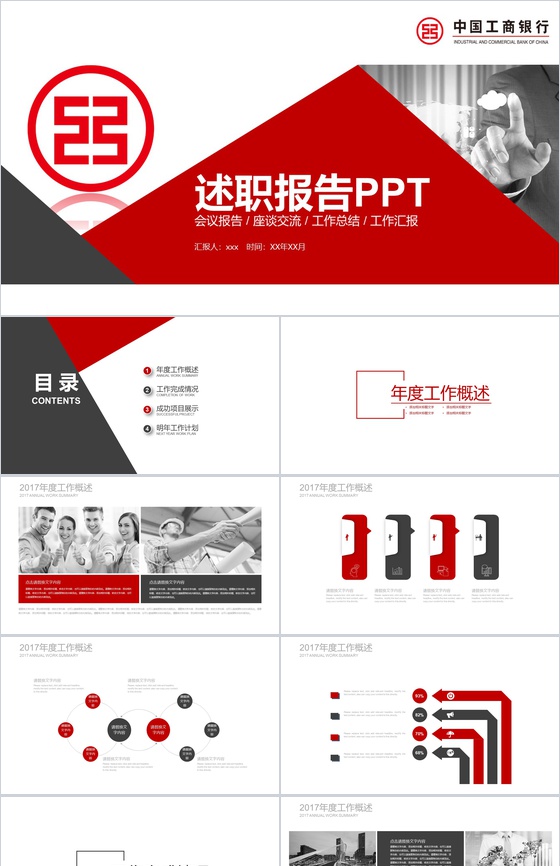 工商银行述职报告PPT模板