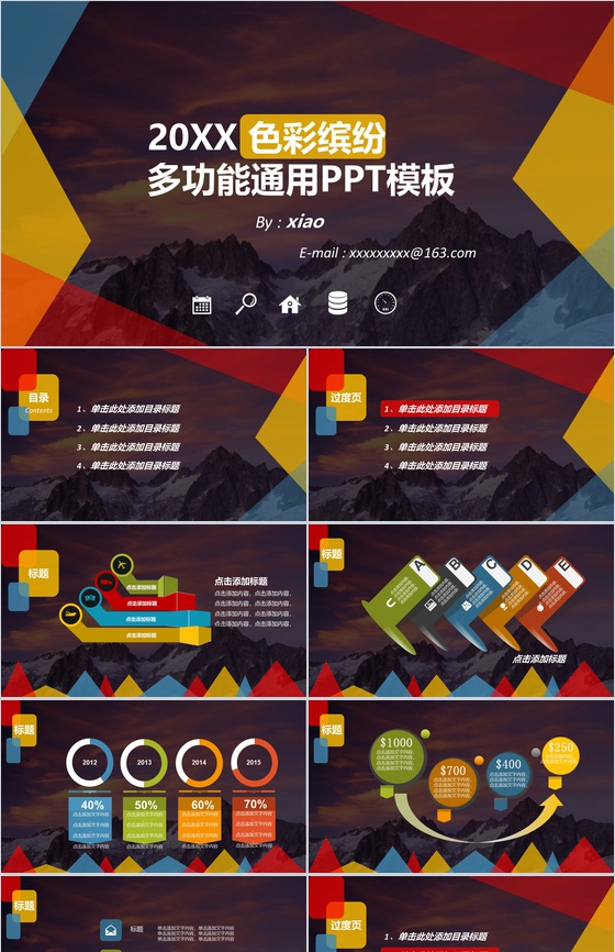 缤纷彩色多功能通用PPT模板