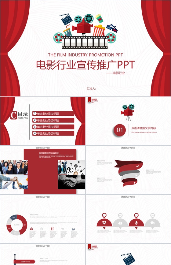 电影行业宣传推广工作汇报PPT模板
