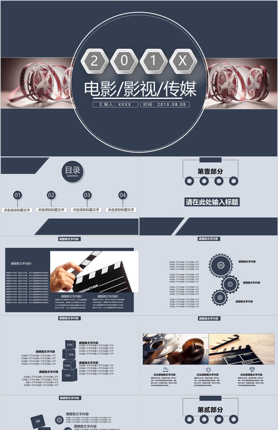 电影影视传媒行业项目宣传推广PPT模板