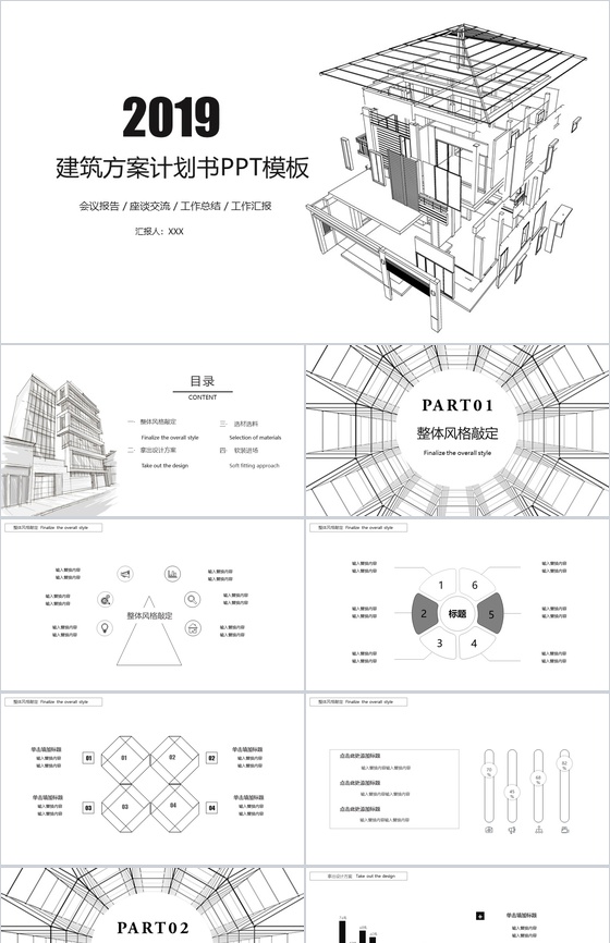 建筑方案计划书PPT模板
