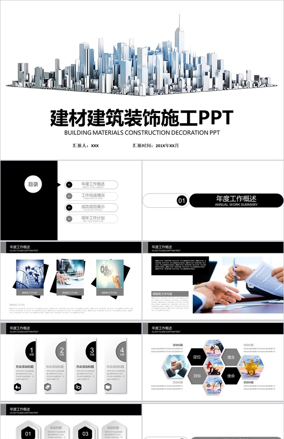 建材建筑装饰施工工作汇报PPT模板
