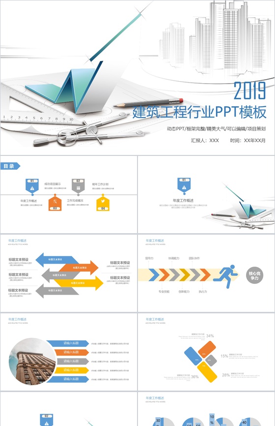 建筑工程行业计划动态PPT模板
