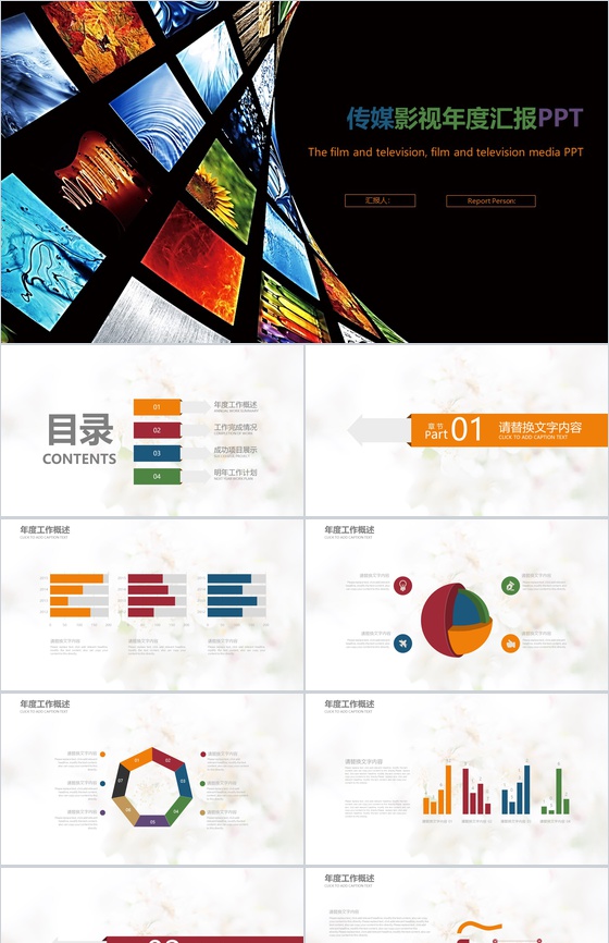 传媒影视年度汇报工作总结PPT模板