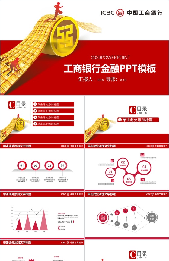 2020工商银行金融工作汇报PPT模板