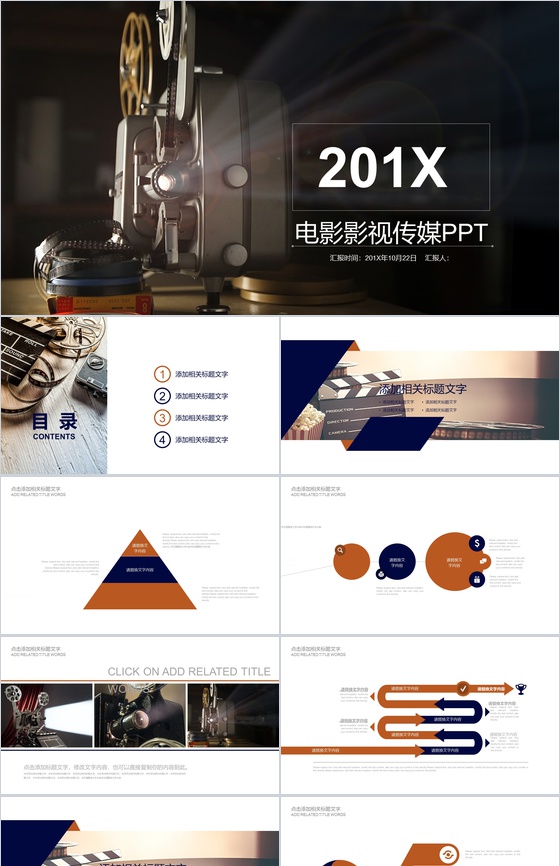 光影201X电影影视传媒工作汇报PPT模板