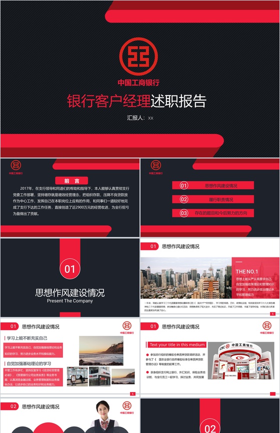 红黑工商银行客户经理述职报告PPT模板