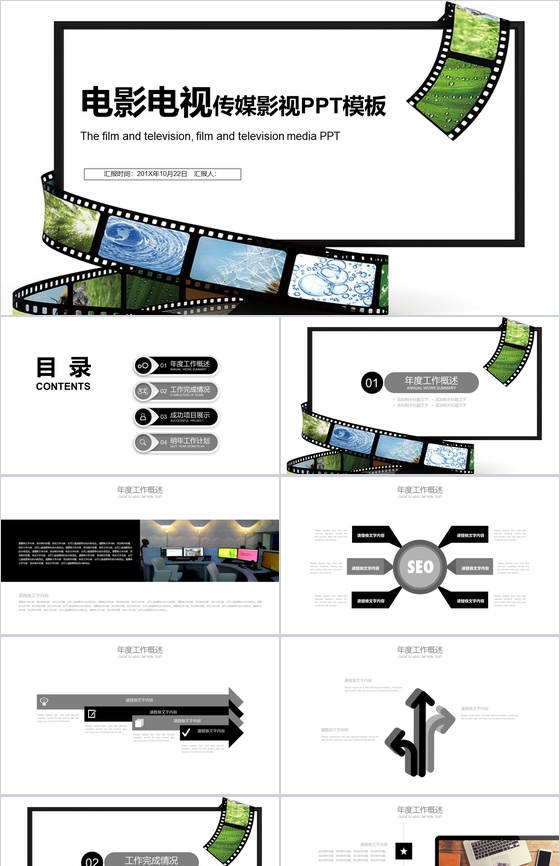 白色简约电影电视传媒影视工作PPT模板