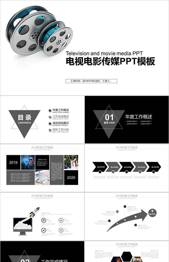 电视电影传媒商务汇报总结PPT模板