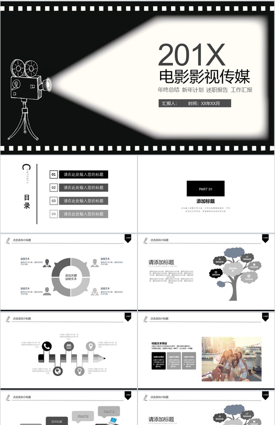 黑白201X电影影视传媒述职报告PPT模板