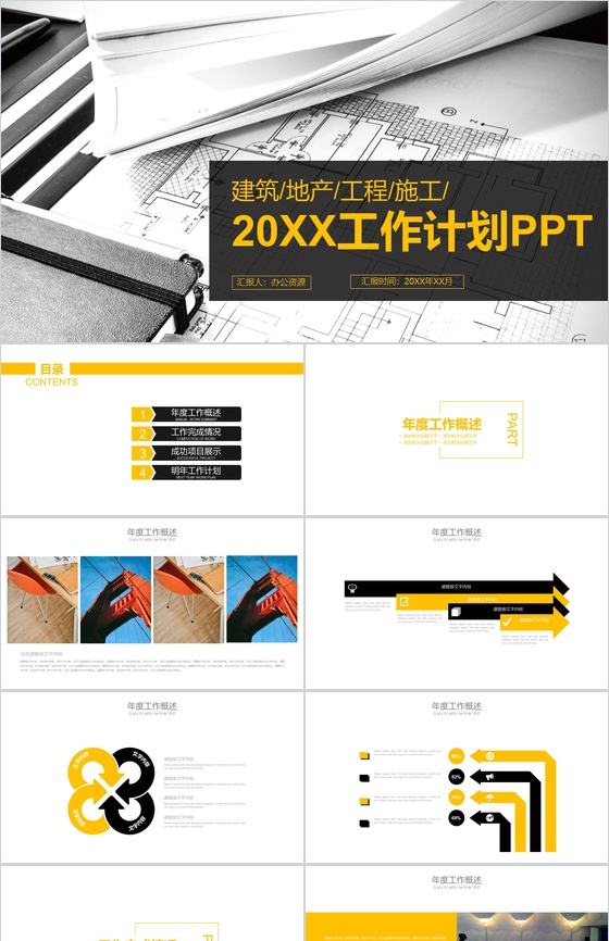 建筑地产工程施工工作计划PPT模板