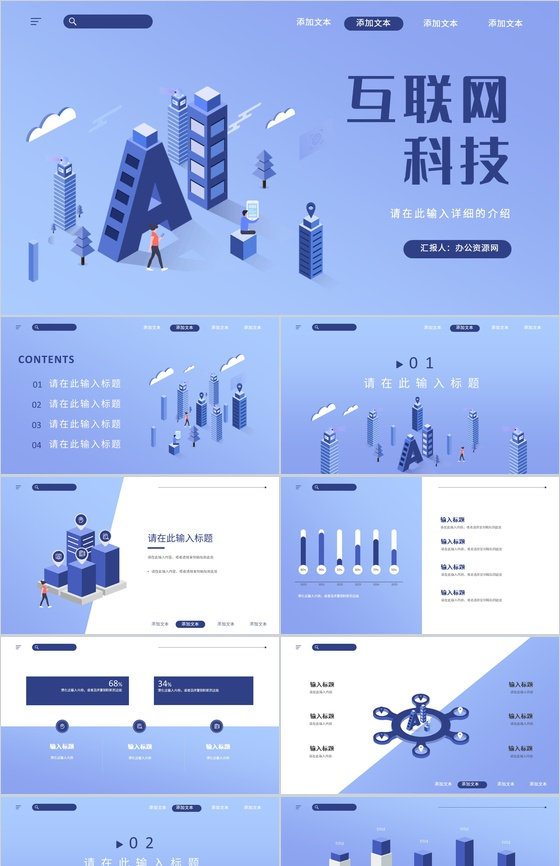 互联网生态峰会宣传研讨PPT模板