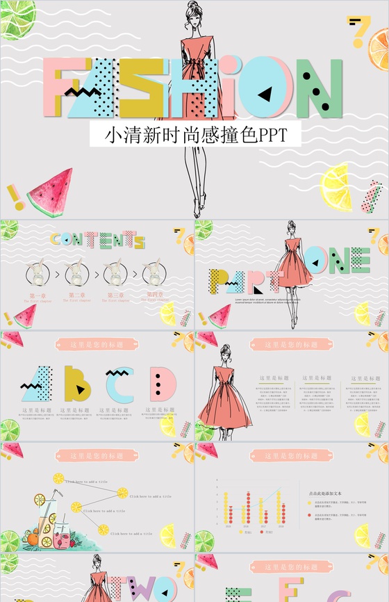 小清新时尚感撞色通用PPT模板