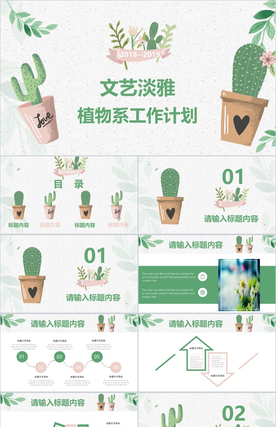 2019-2020文艺淡雅植物系工作计划PPT模板