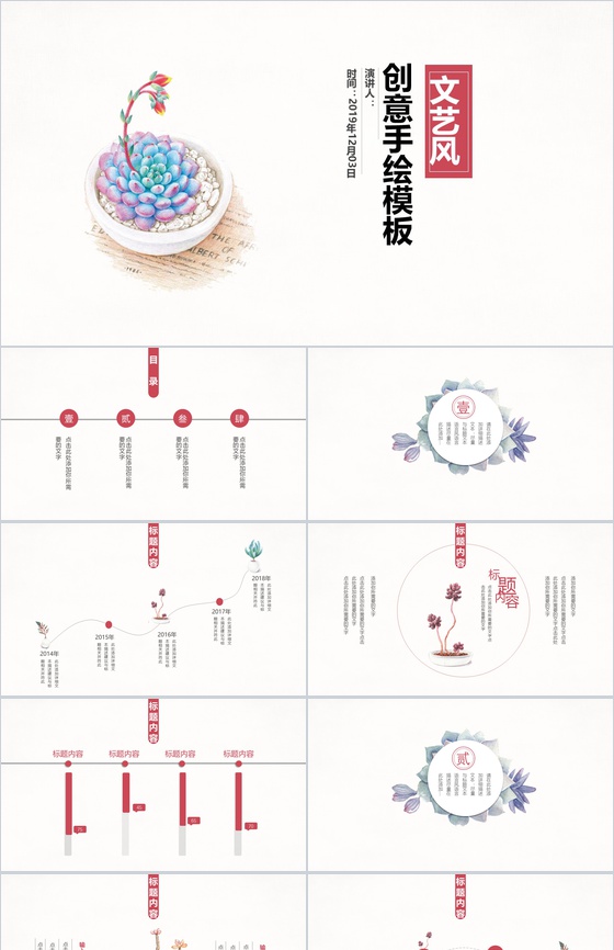 文艺风创意手绘工作汇报多肉植物PPT模板
