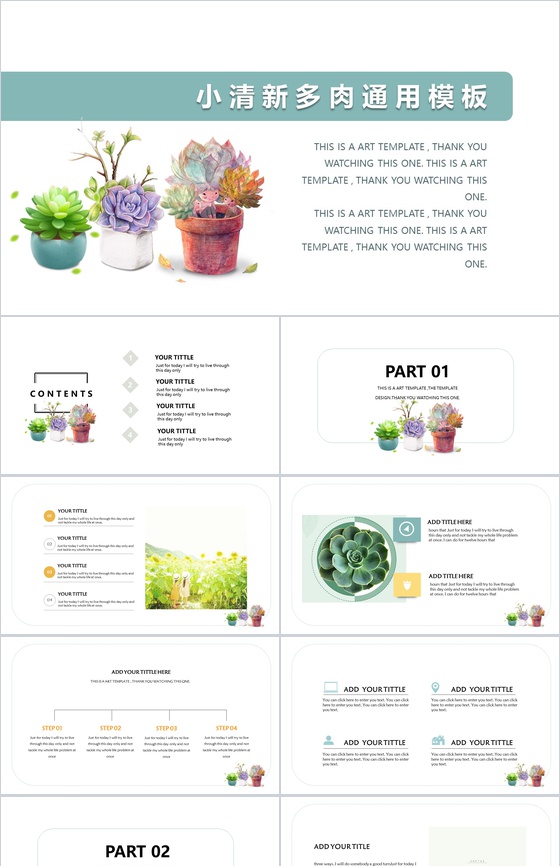 小清新多肉通用企业宣传PPT模板