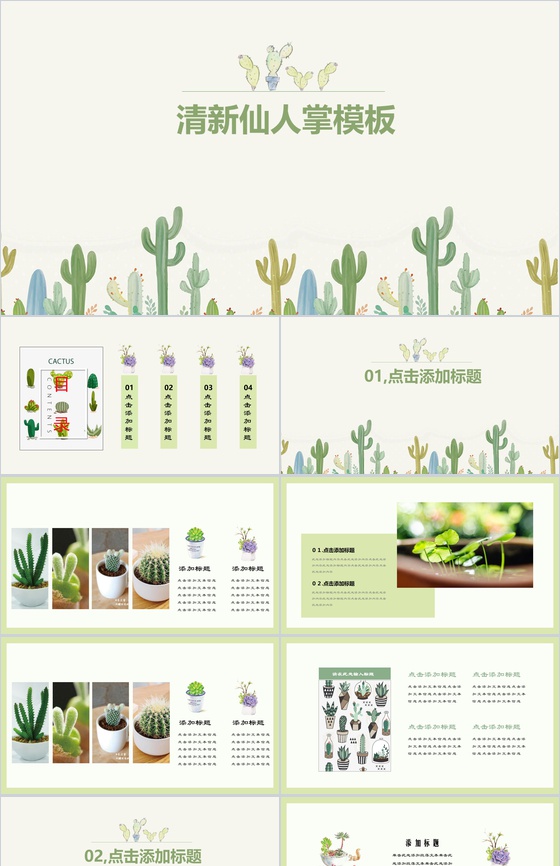 清新仙人掌工作总结植物PPT模板
