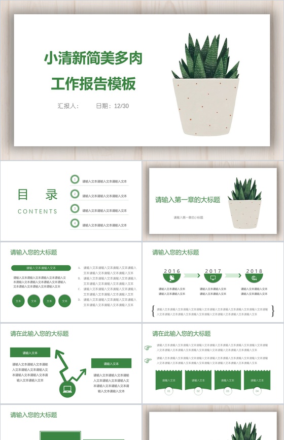 小清新简美多肉工作报告PPT模板