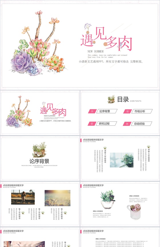遇见多肉小清新文艺通用企业宣传PPT模板