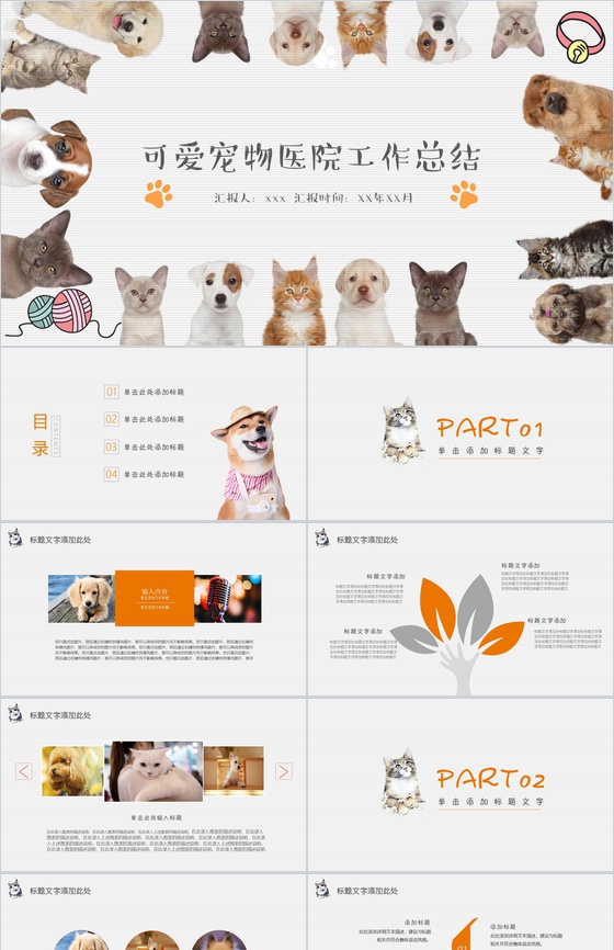可爱宠物医院工作总结PPT模板
