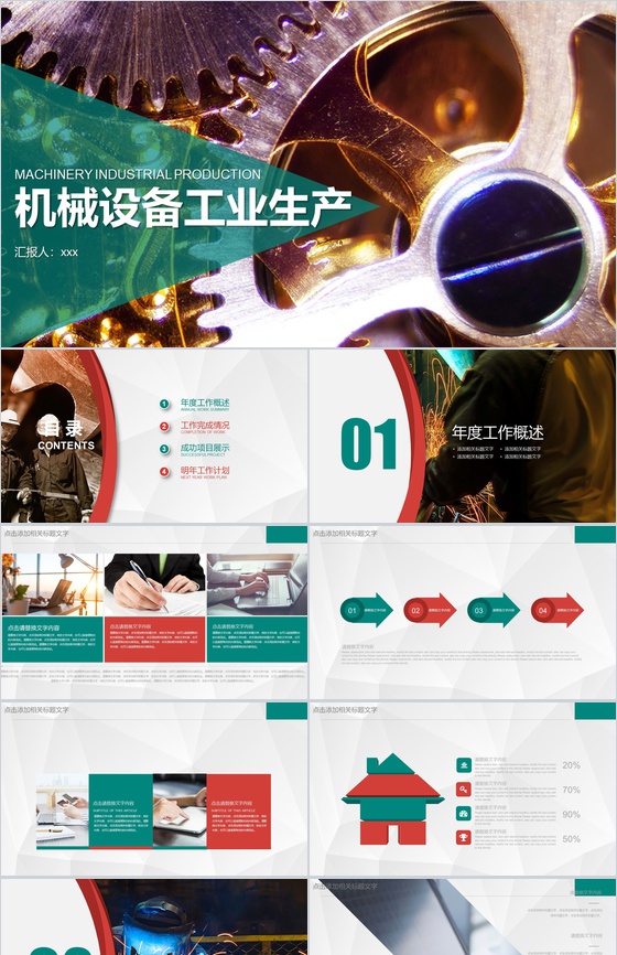 机械设备工业制造生产计划PPT模板