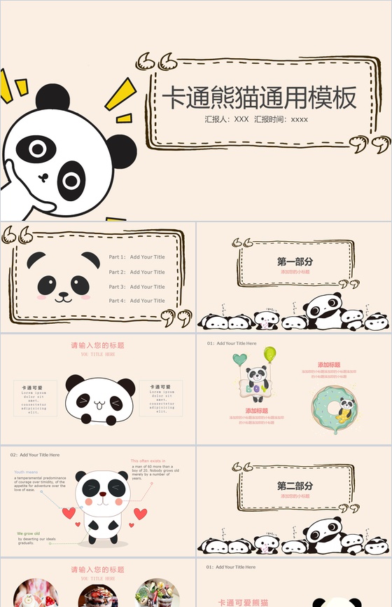 卡通熊猫工作总结活动策划通用PPT模板