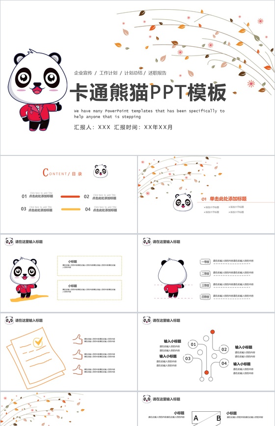 卡通熊猫企业宣传述职报告通用PPT模板