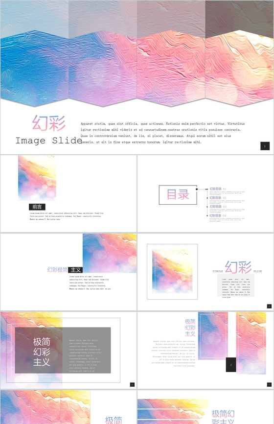 浪漫极简幻彩主义通用PPT模板