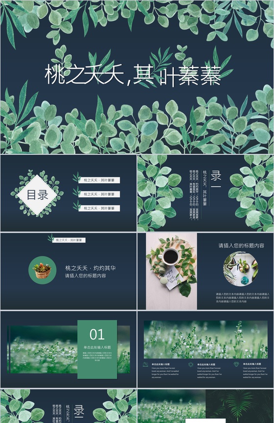 森系文艺系列桃之夭夭工作汇报PPT模板