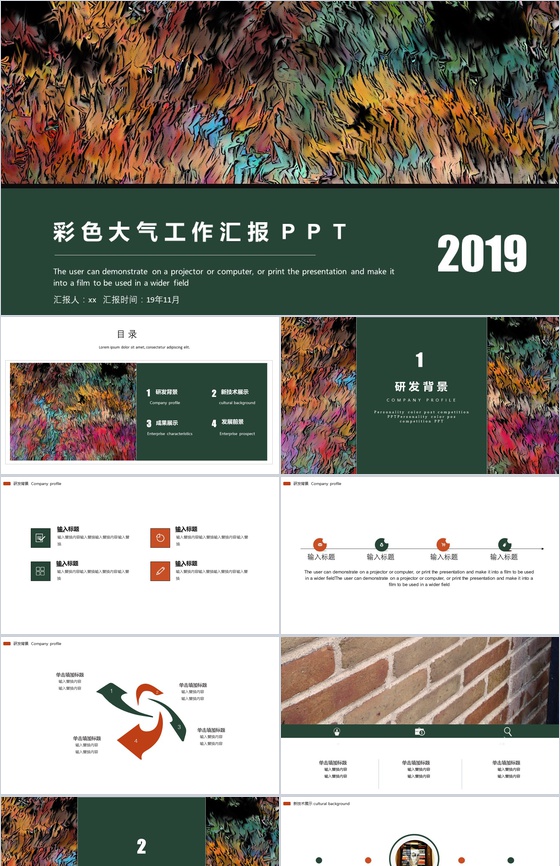 2019彩色大气工作汇报通用PPT模板