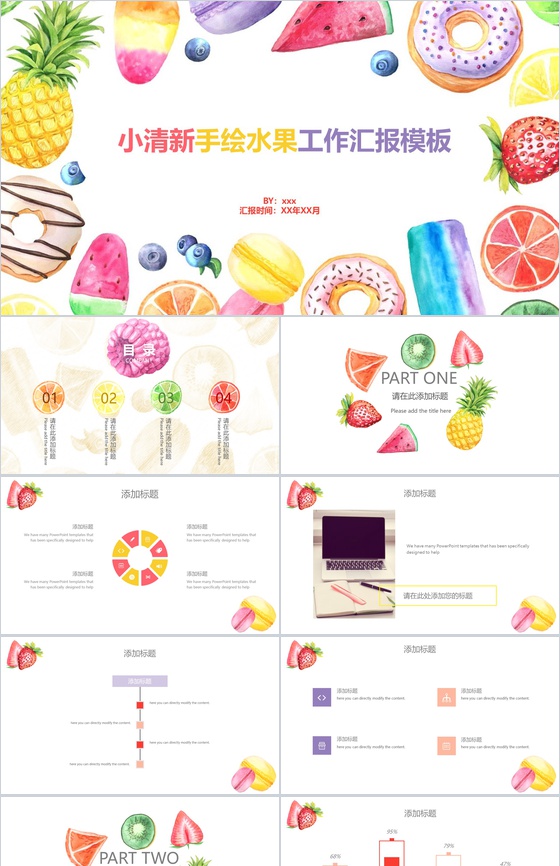 小清新手绘水果工作汇报PPT模板