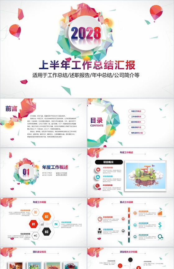 2028上半年工作总结汇报述职报告PPT模板