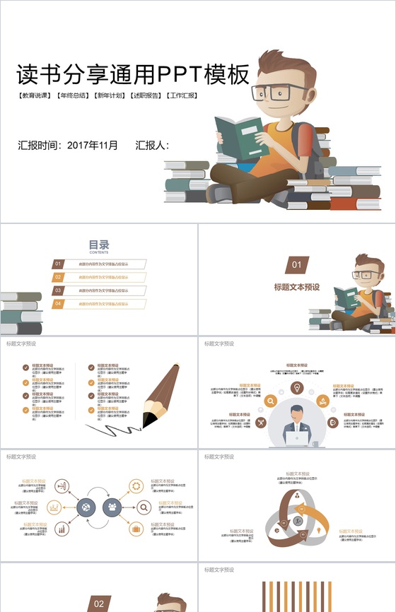 读书分享述职报告通用PPT模板