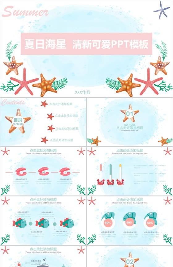 夏日海星清新可爱PPT模板