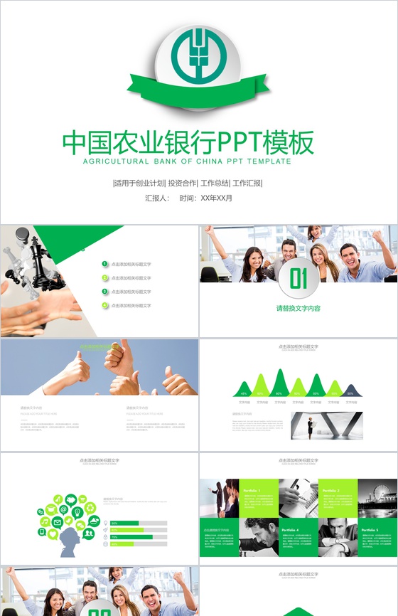 中国农业银行创业计划投资合作PPT模板