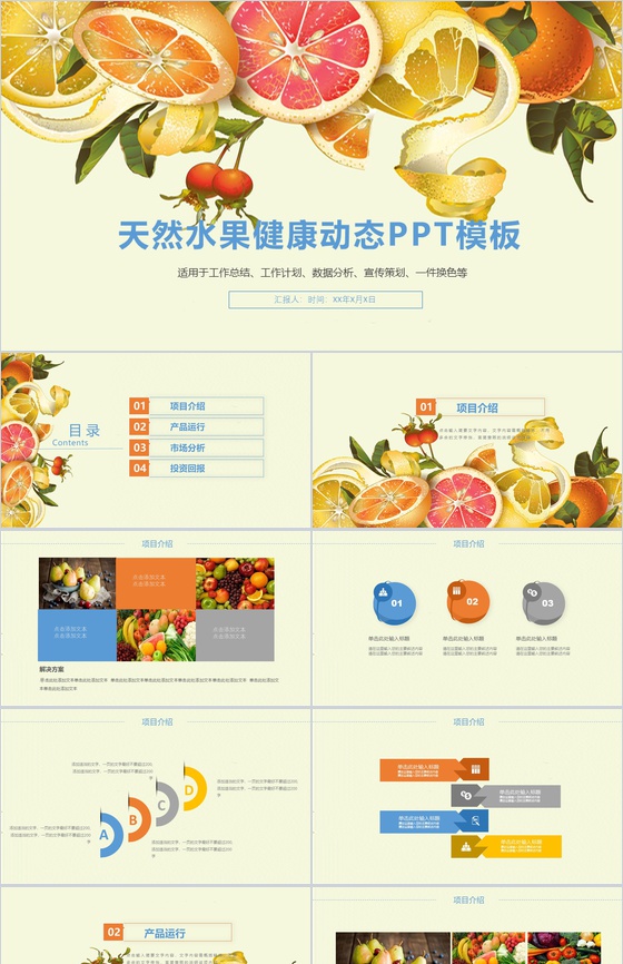 天然水果健康动态工作总结PPT模板