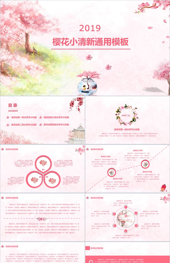 粉色樱花小清新工作总结通用PPT模板