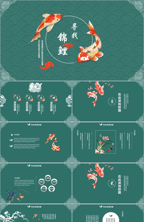 中国风寻找锦鲤活动策划年度总结PPT模板