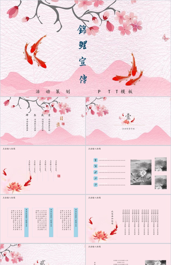 粉色中国风动态锦鲤宣传活动策划PPT模板
