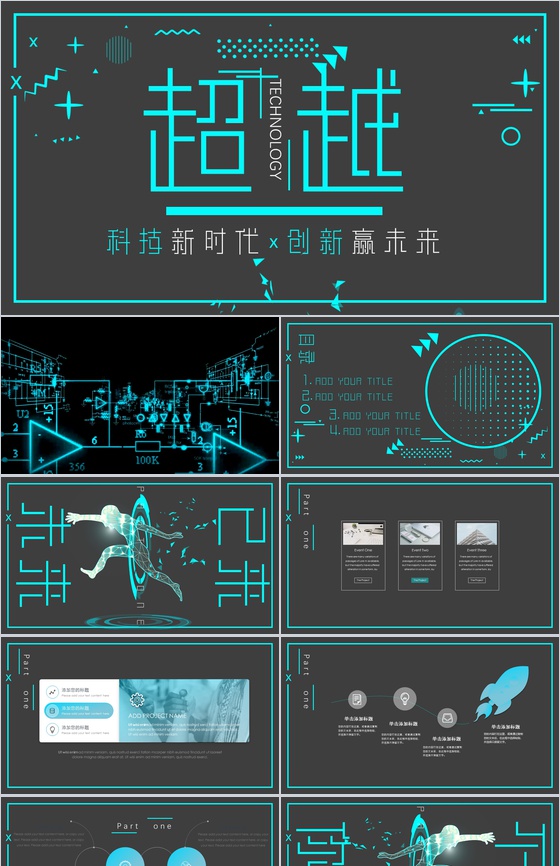 超越科技新时代创新赢未来PPT模板