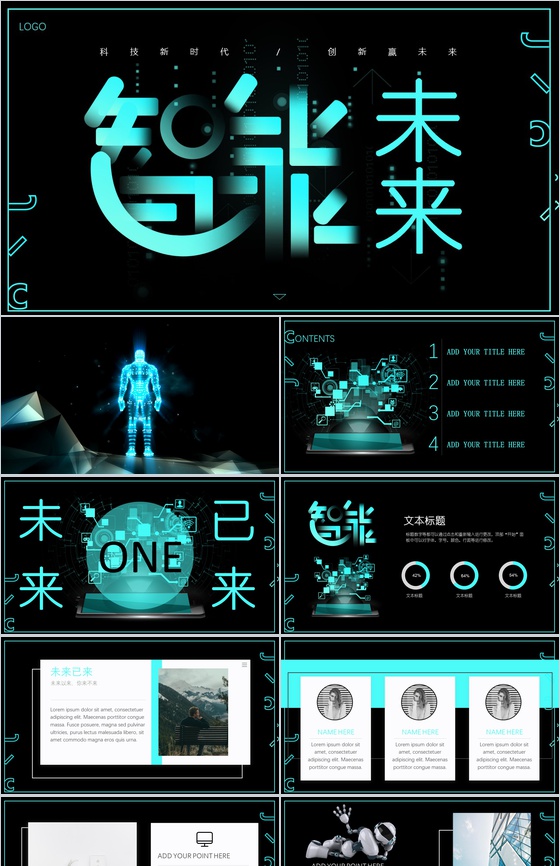 智能未来科技创新发展PPT模板