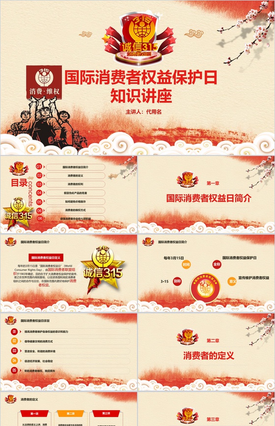3.15国际消费者权益保护日知识讲座PPT模板